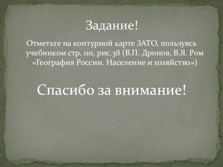 Отметьте на контурной карте ЗАТО, пользуясь учебником стр. 110, рис.38 (В.П. Дронов,