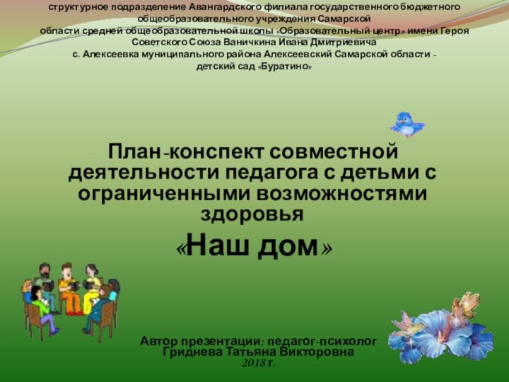 структурное подразделение Авангардского филиала государственного бюджетного общеобразовательного учреждения Самарской области средней общеобразовательной