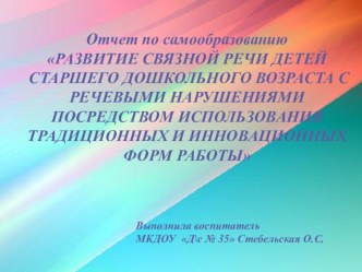 Развитие связной речи детей старшего дошкольного возраста посредством использования традиционных и инновационных форм работы