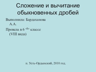 Сложение и вычитание обыкновенных дробей