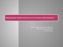 Презентация по обществознанию Учимся писать эссе (10 класс)