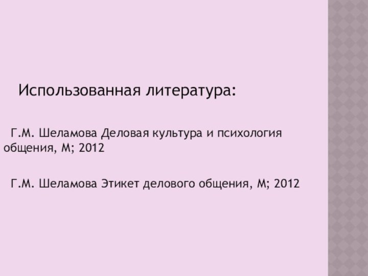 Использованная литература: Г.М. Шеламова Деловая культура и психология общения, М;