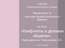 Презентация по культуре и психологии профессионального общения на тему Конфликты в деловом общении