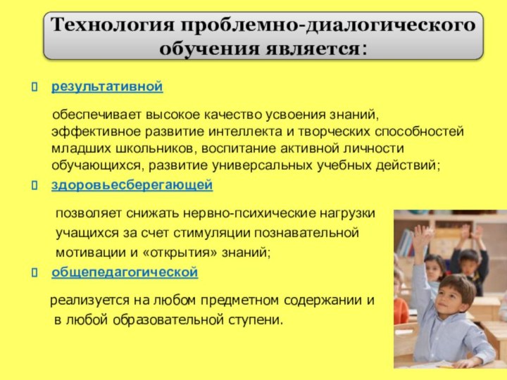 Технология проблемно-диалогического обучения является:результативной   обеспечивает высокое качество усвоения знаний, эффективное