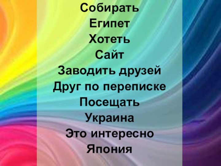 СобиратьЕгипетХотетьСайтЗаводить друзейДруг по перепискеПосещатьУкраинаЭто интересноЯпония