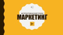 Презентация (Интерактивная викторина Маркетинг)