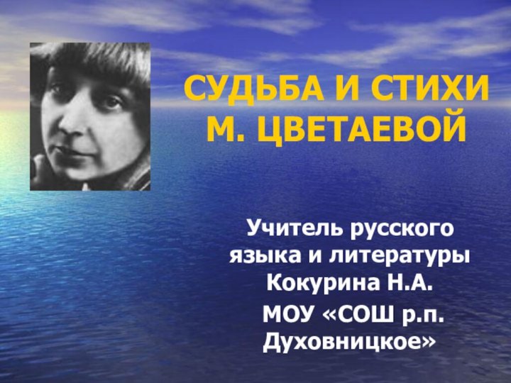 СУДЬБА И СТИХИ М. ЦВЕТАЕВОЙУчитель русского языка и литературы Кокурина Н.А. МОУ «СОШ р.п.Духовницкое»