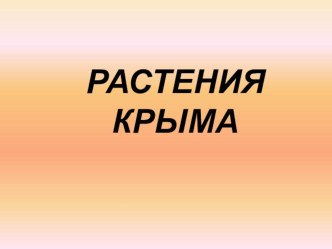 Презентация по биологии на тему Органы и системы органов живых организмов