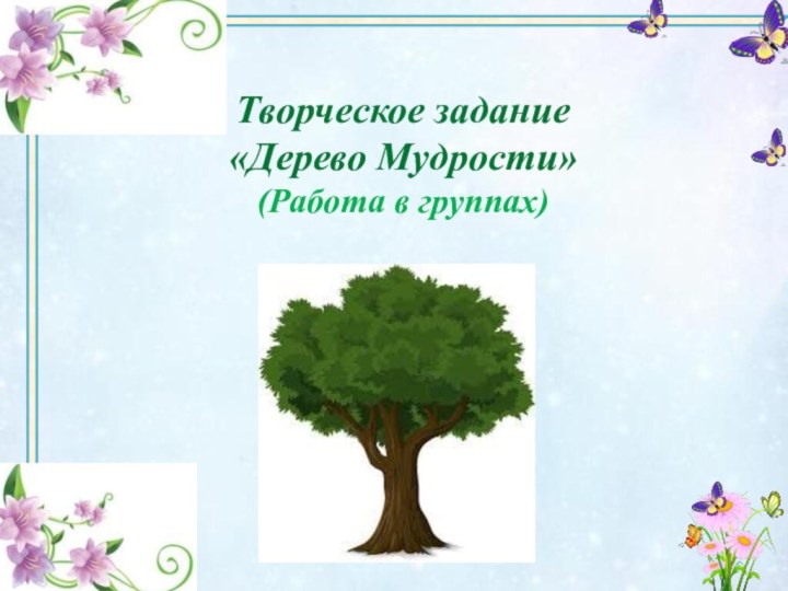 Творческое задание «Дерево Мудрости» (Работа в группах)