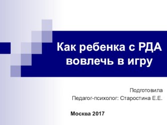 Презентация Как ребенка с РДА вовлечь в игру