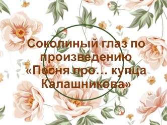 Презентация Соколиный глаз по Песне ...про купца Калашникова