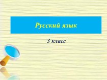 Презентация по русскому языку на тему Род имён прилагательных (3 класс)