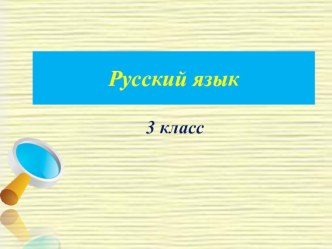 Презентация по русскому языку на тему Род имён прилагательных (3 класс)