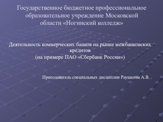 Презентация по теме Деятельность коммерческих банков на рынке межбанковских кредитов