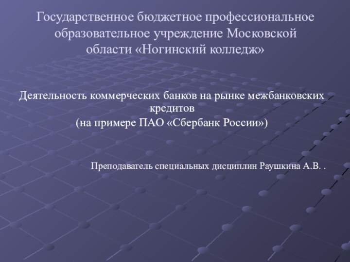 Государственное бюджетное профессиональное образовательное учреждение Московской области «Ногинский колледж»Деятельность коммерческих банков на