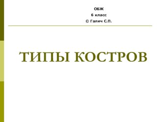 Презентация для урока ОБЖ Типы костров