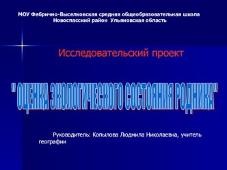 Исследовательский проект по географии 8 класса по теме Родники родного края