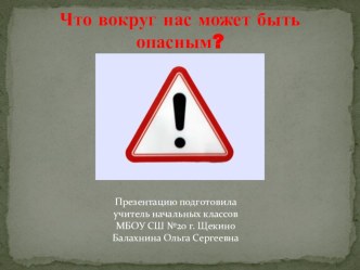 Презентация к уроку Окружающего мира Что вокруг нас может быть опасным 1 класс