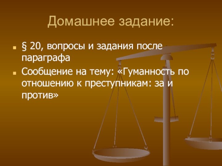 Домашнее задание:§ 20, вопросы и задания после параграфаСообщение на тему: «Гуманность по