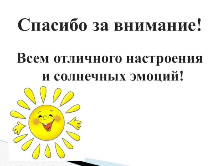 Спасибо за внимание!Всем отличного настроения и солнечных эмоций!