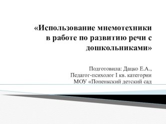 Презентация к мастер-классу Использование приёмов мнемотехники в работе по развитию речи дошкольников