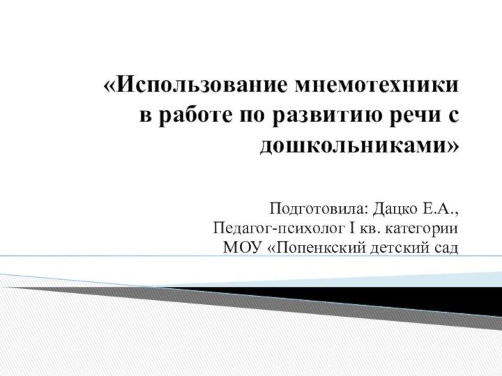 «Использование мнемотехники  в работе по развитию речи с дошкольниками» Подготовила: Дацко