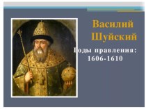 Презентация по истории на тему  Правление Василия Шуйского