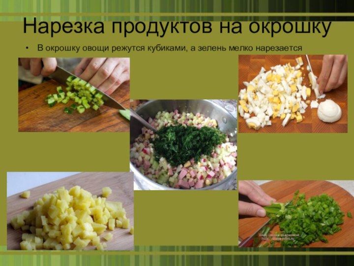 Нарезка продуктов на окрошкуВ окрошку овощи режутся кубиками, а зелень мелко нарезается