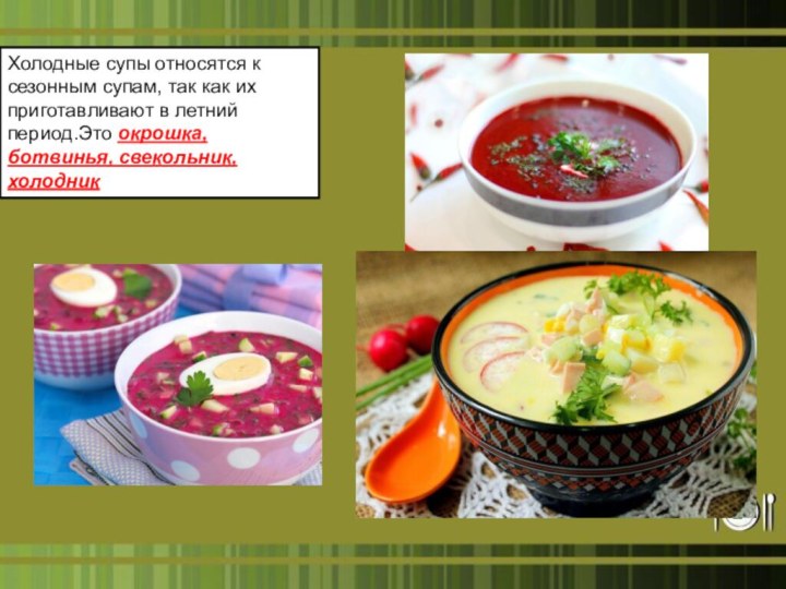 Холодные супы относятся к сезонным супам, так как их приготавливают в летний