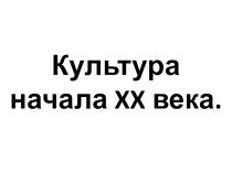 Презентация по истории Пензенского края на тему Культура Пензенский край в начале 20 в. (9 класс)