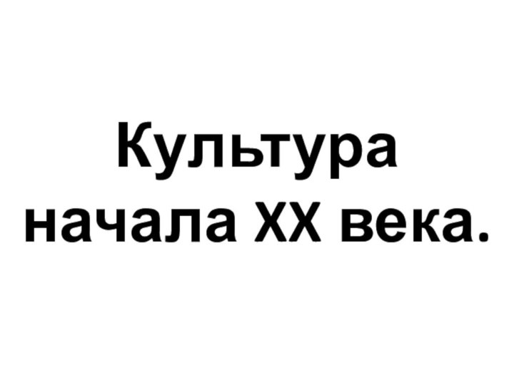 Культура начала XX века.