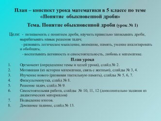 Конспект урока по теме Понятие обыкновенной дроби в 5 классе