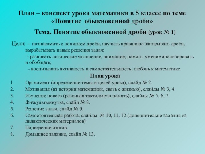 План – конспект урока математики в 5 классе