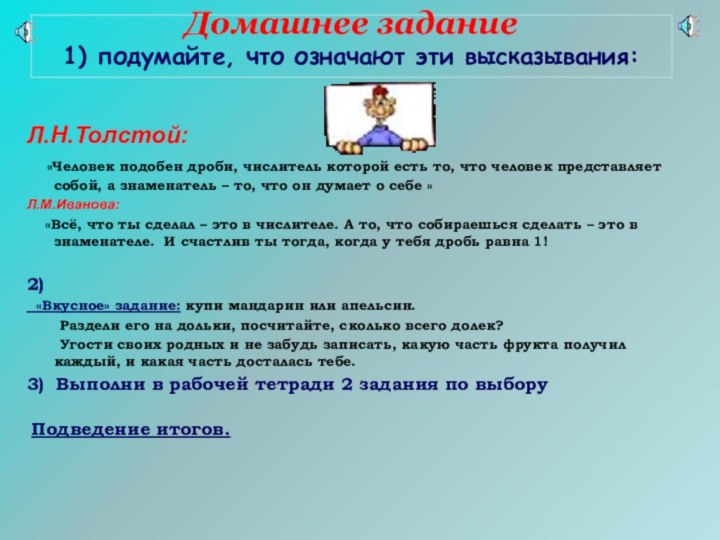 Домашнее задание 1) подумайте, что означают эти высказывания: Л.Н.Толстой:  «Человек