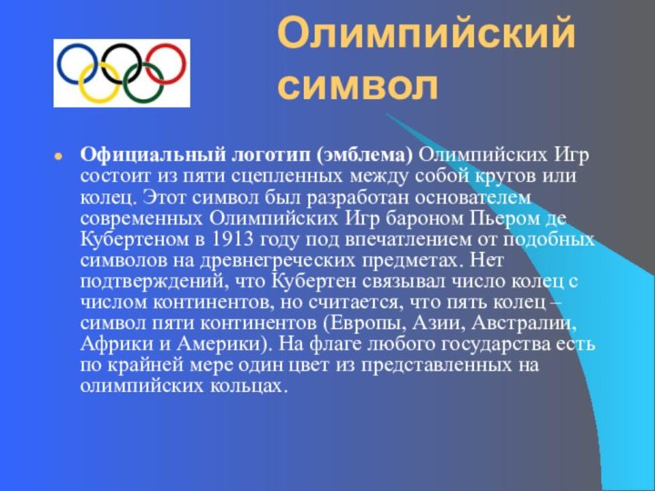 Олимпийский символ Официальный логотип (эмблема) Олимпийских Игр состоит из пяти сцепленных между