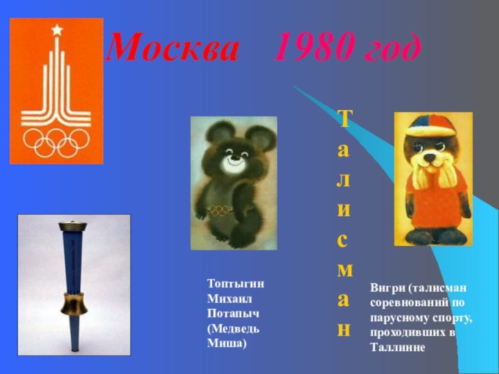 Москва  1980 годТоптыгинМихаилПотапыч(Медведь Миша)Вигри (талисман соревнований по парусному спорту, проходивших в ТаллиннеТалисман