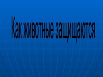 Презентация к уроку Как животные защищаются 2 кл