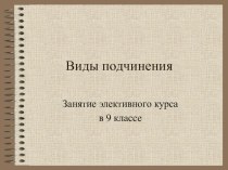 Презентация по русскому языку Виды подчинения. 9 класс