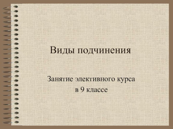 Виды подчиненияЗанятие элективного курса в 9 классе