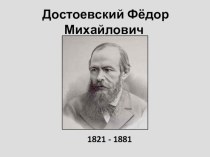 Презентация к уроку литературы на тему Достоевский Ф.М. Биография (10 класс)