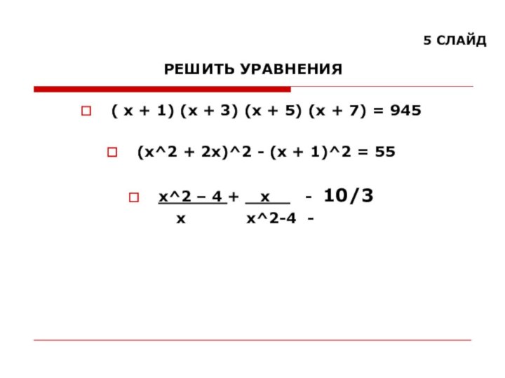 5 СЛАЙД РЕШИТЬ УРАВНЕНИЯ( х + 1) (х + 3) (х +