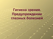 Презентация Гигиена зрения (8 класс)