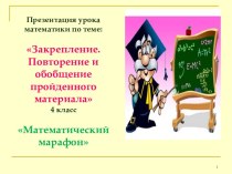 Презентация к уроку математики . Математический марафон. Повторение и закрепление пройденного