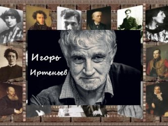 Презентация к уроку литературы Игорь Моисеевич Иртеньев (11 класс)