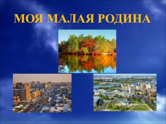 Презентация - Урок мира - Моя малая Родина (3 класс)