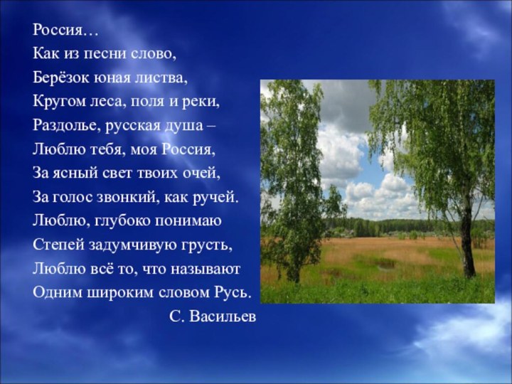 Россия…Как из песни слово,Берёзок юная листва, Кругом леса, поля и реки,Раздолье,