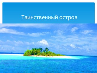 Презентация к адаптационному занятию в 5 классе