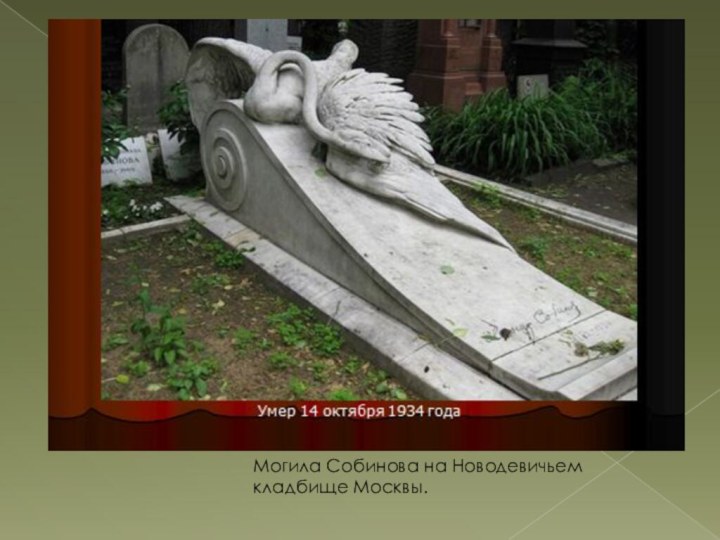 Могила Собинова на Новодевичьем кладбище Москвы.