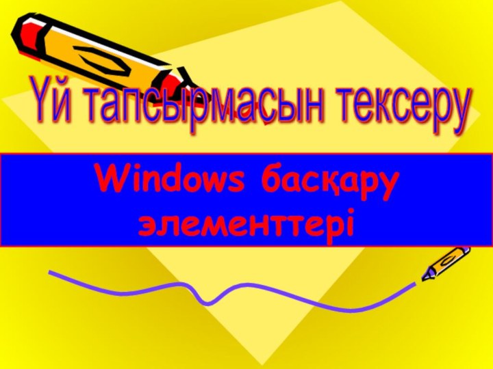 Windows басқару элементтері Үй тапсырмасын тексеру