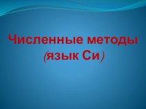 Численые методы язык программирования СИ